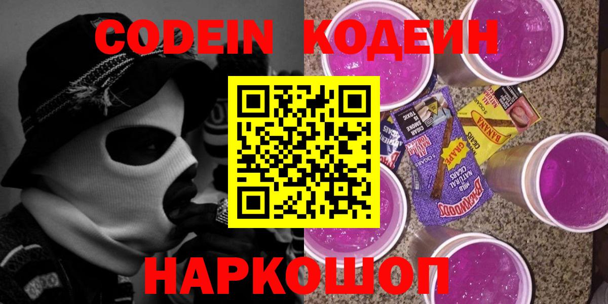 Кодеиновый сироп Lean Purple Drank  Кодеин Purple Drank  Ярославль  Вход с VPN 
